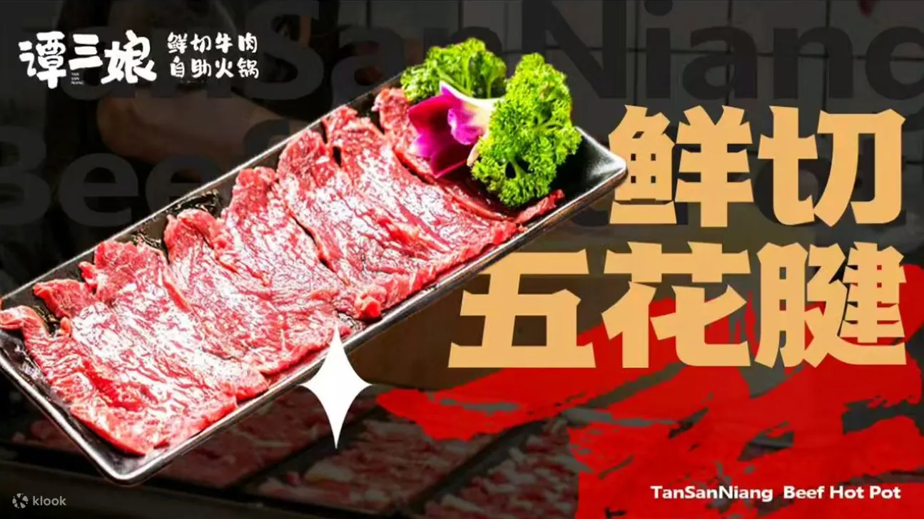 鲜切牛肉火锅自助畅吃|谭三娘鲜切牛肉